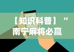 【知识科普】“南宁麻将必赢神”(必备工具)辅助教学