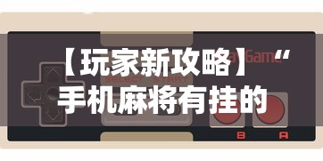 【玩家新攻略】“手机麻将有挂的么”附开挂脚本详细步骤