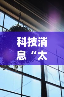 科技消息“太阳大厅有挂吗怎么开挂”(透视曝光猫腻)