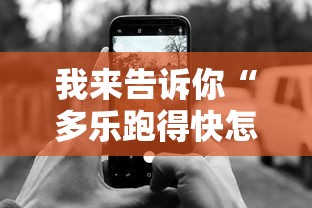 我来告诉你“多乐跑得快怎么老是输	”开挂科技辅助神器手机