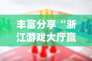 丰富分享“浙江游戏大厅赢分规律”开挂(透视)辅助神器