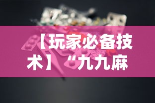 【玩家必备技术】“九九麻将有没有挂”详细分享装挂