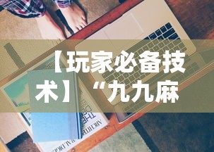 【玩家必备技术】“九九麻将有没有挂”详细分享装挂