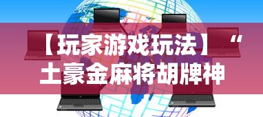 【玩家游戏玩法】“土豪金麻将胡牌神器”详细开挂教程