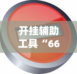 开挂辅助工具“66红中麻将开挂神器”开挂(透视)辅助教程