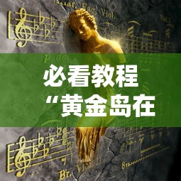 必看教程“黄金岛在线游戏有挂的吗”事实上确实有挂