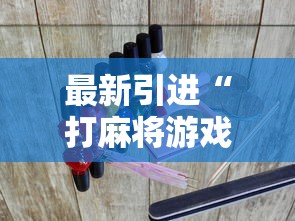 最新引进“打麻将游戏有没有挂”揭秘透视辅助万能挂用法