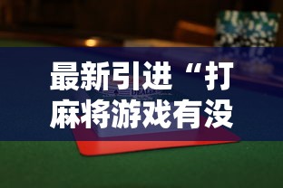 最新引进“打麻将游戏有没有挂”揭秘透视辅助万能挂用法