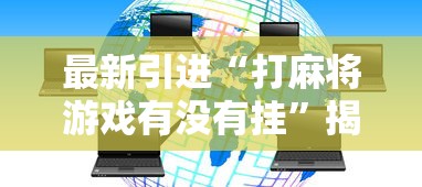 最新引进“打麻将游戏有没有挂”揭秘透视辅助万能挂用法