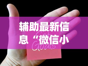 辅助最新信息“微信小程序欢乐麻将有挂吗”(透视挂)辅助透视教程
