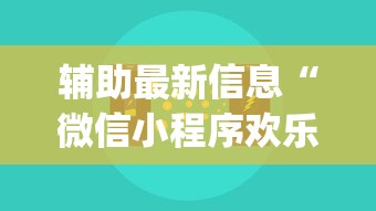 辅助最新信息“微信小程序欢乐麻将有挂吗”(透视挂)辅助透视教程