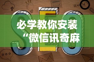 必学教你安装“微信讯奇麻将怎么开挂”(其实是有挂)