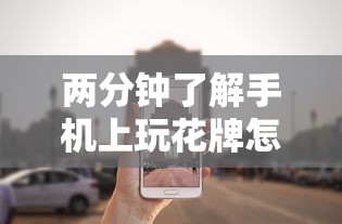 两分钟了解手机上玩花牌怎么开挂”其实确实有挂