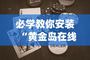 必学教你安装“黄金岛在线游戏有挂的吗”(助赢详细开挂教程)