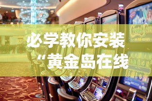 必学教你安装“黄金岛在线游戏有挂的吗”(助赢详细开挂教程)