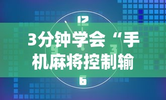 3分钟学会“手机麻将控制输	”(透视)开挂详细教程