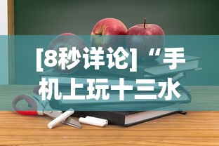 [8秒详论]“手机上玩十三水能不能开挂	”通用版下载教程！