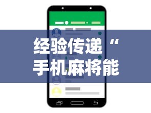经验传递“手机麻将能控制输赢吗”附透视挂详细教程
