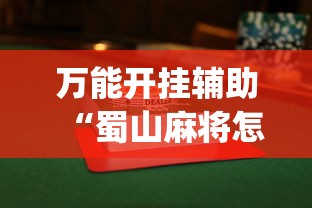万能开挂辅助“蜀山麻将怎样会赢(透视挂真的假的)