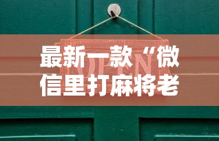 最新一款“微信里打麻将老输”其实有开挂插件!
