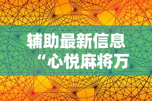 辅助最新信息“心悦麻将万能开挂神器”其实确实有挂