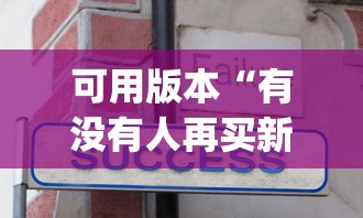 可用版本“有没有人再买新众亿挂”作弊(透视)透视辅助