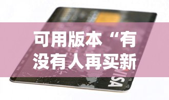 可用版本“有没有人再买新众亿挂”作弊(透视)透视辅助
