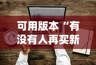 可用版本“有没有人再买新众亿挂”作弊(透视)透视辅助