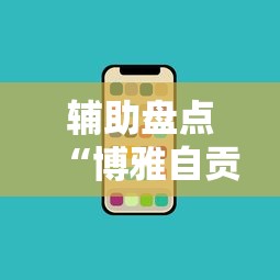 辅助盘点“博雅自贡麻将开挂版本软件”科技辅助神器手机版教程