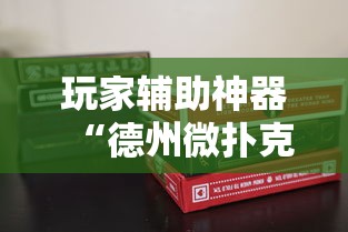 玩家辅助神器“德州微扑克可以开挂吗”详细外挂辅助详细教程