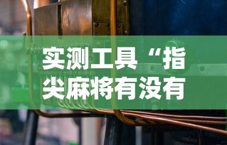 实测工具“指尖麻将有没有可以开挂”开挂详细教程