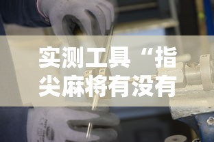 实测工具“指尖麻将有没有可以开挂”开挂详细教程