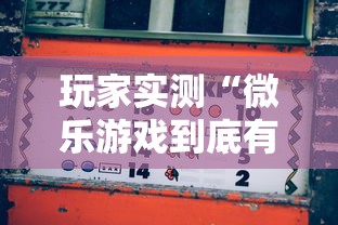 玩家实测“微乐游戏到底有没有挂	”开挂详细教程