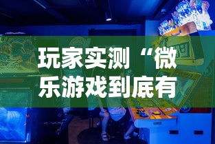 玩家实测“微乐游戏到底有没有挂”开挂详细教程