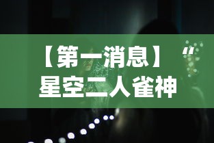【第一消息】“星空二人雀神可以开挂吗”(透视曝光猫腻)
