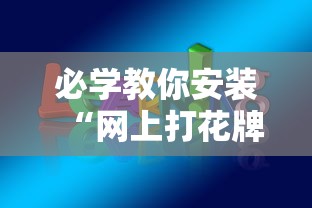 必学教你安装“网上打花牌能开挂吗”辅助神器插件下载