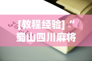 [教程经验]“蜀山四川麻将到底有没有开挂”(必备工具)辅助教学