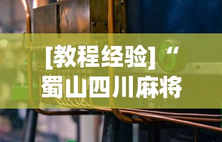 [教程经验]“蜀山四川麻将到底有没有开挂”(必备工具)辅助教学
