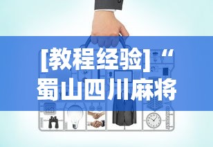[教程经验]“蜀山四川麻将到底有没有开挂”(必备工具)辅助教学