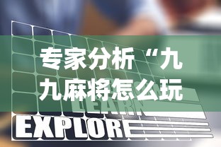 专家分析“九九麻将怎么玩才能赢”开挂(透视)辅助教程