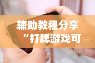 辅助教程分享“打牌游戏可以开挂吗苹果”(原来确实是有挂)