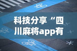 科技分享“四川麻将app有没有挂”开挂辅助详细步骤