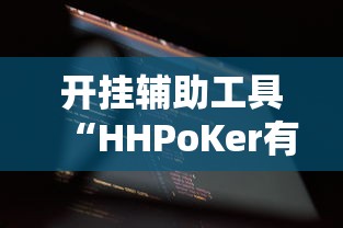 开挂辅助工具“HHPoKer有赢的规律吗”详细开挂玩法