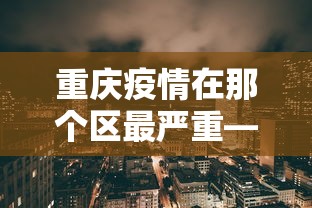 玩家必看教程“微乐湖北麻将开挂神器	”(原来确实是有插件) 