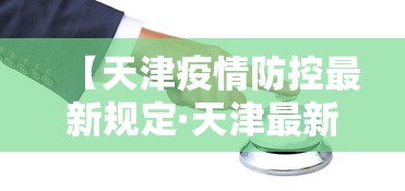 玩家必看教程“红中麻将开挂神器	”开挂(透视)辅助教程