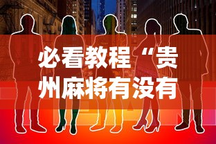 必看教程“贵州麻将有没有能用挂呢”(其实是有挂)