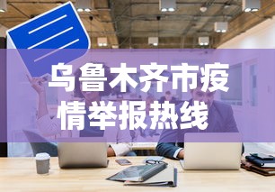 玩家辅助神器:“雀神麻将小程序老是输”开挂(透视)辅助教程