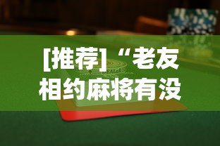 [推荐]“老友相约麻将有没有挂”附透视挂详细教程