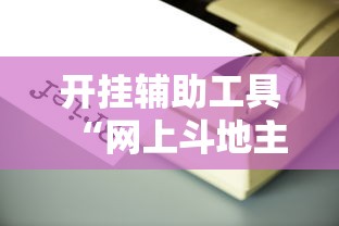 开挂辅助工具“网上斗地主有没有卖挂的吗”能不能开挂!