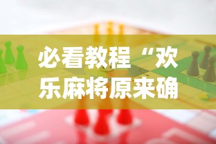 必看教程“欢乐麻将原来确实有挂!专业师傅带你一起了解(确实有挂)